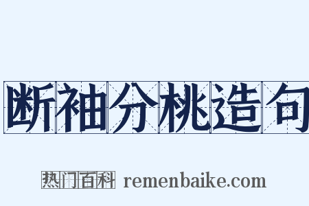 断袖分桃造句是什么意思的图片